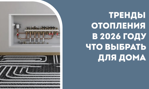 Тренды отопления в 2026 году что выбрать для дома в Нижнем Новгороде